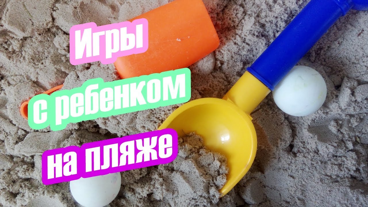 ИГРЫ С РЕБЕНКОМ НА ПЛЯЖЕ/КАК ЗАНЯТЬ РЕБЕНКА ВОЗЛЕ МОРЯ