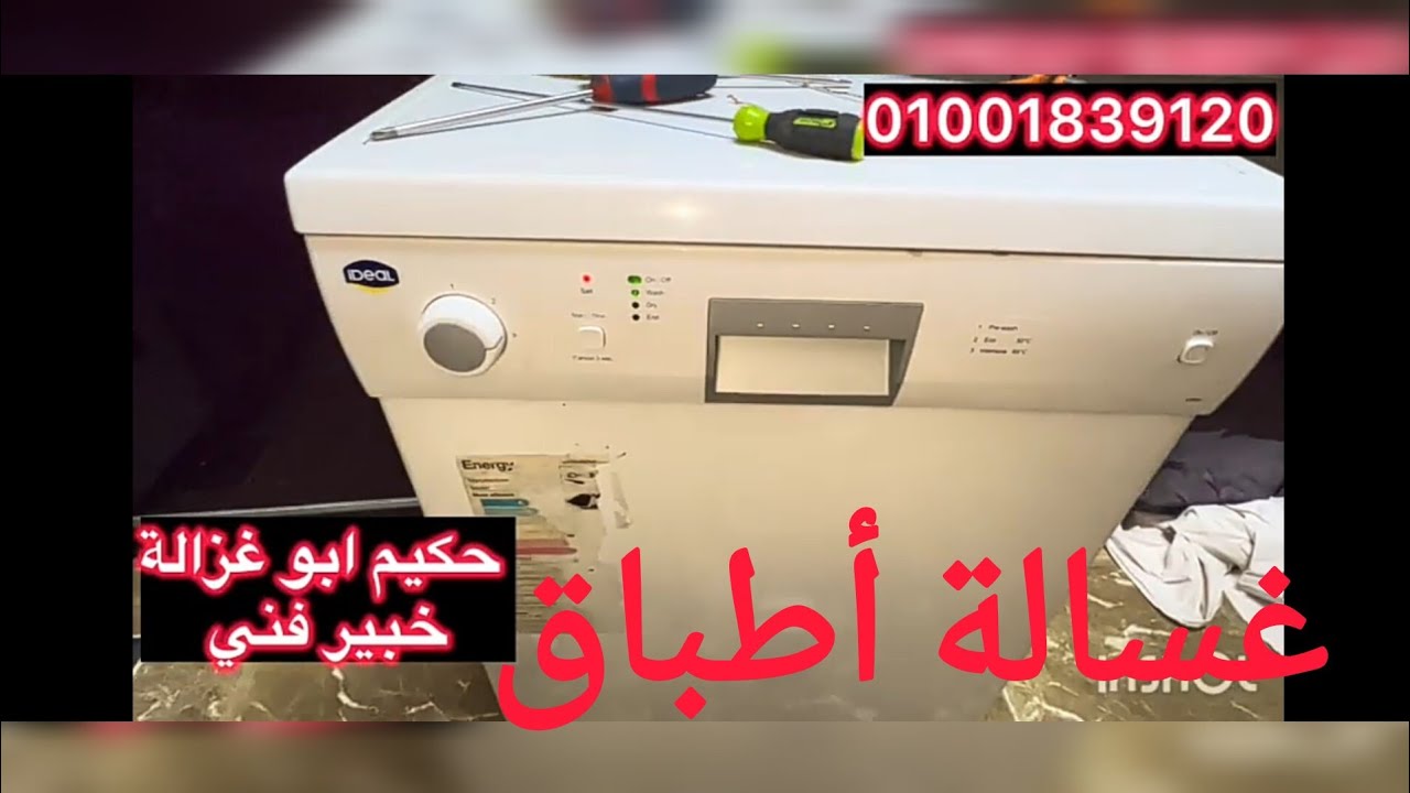 غسالة أطباق ايديال وعطل غسالة لاتسحب مياه 01001839120 