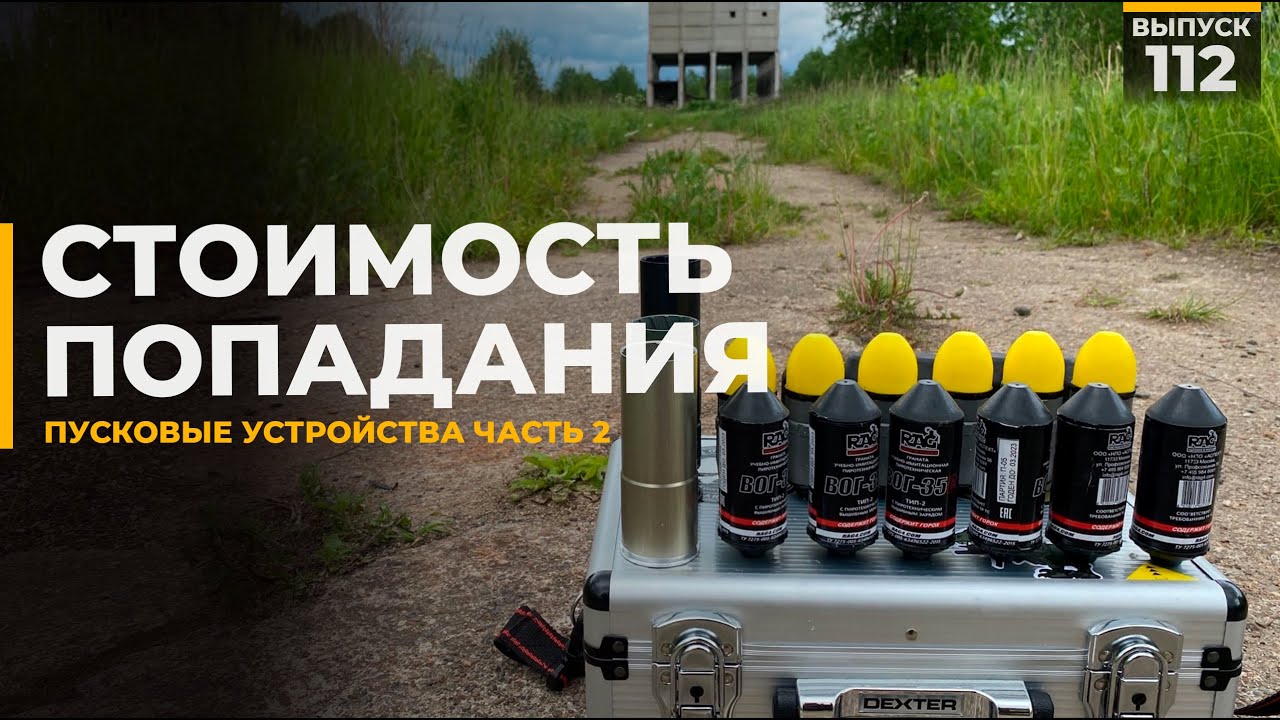 Стоимость попадания | Тест пусковых устройств | Страйкбол