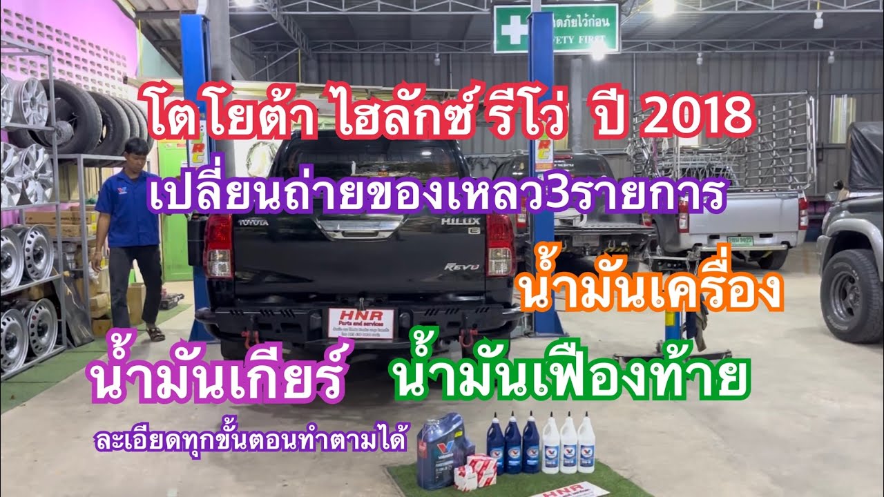 เปลี่ยนถ่ายน้ำมันเครื่อง น้ำมันเกียร์ น้ำมันเฟืองท้าย โตโยต้า ไฮลักซ์ รีโว่ ปี2018 ep162