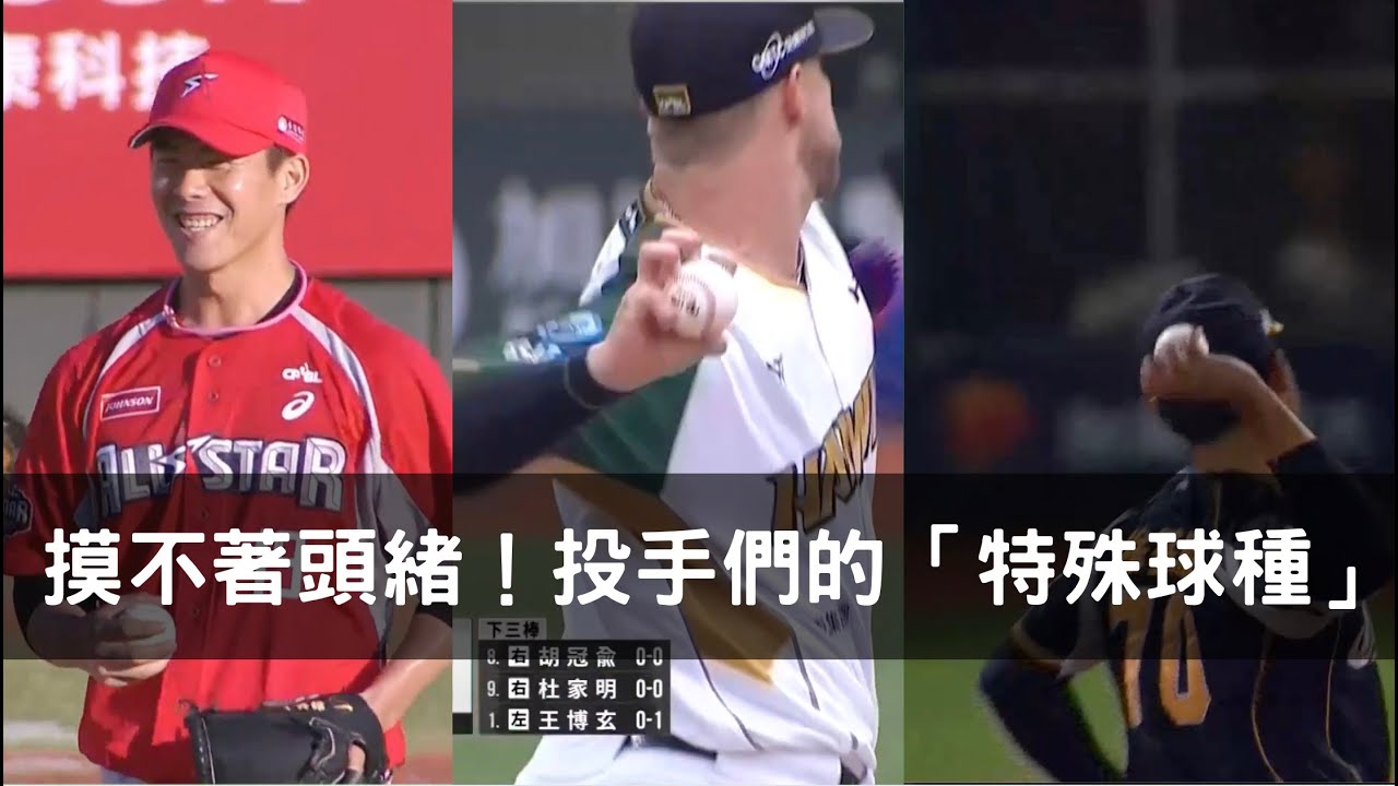 讓打者們摸不著頭緒！那些中職投手的特殊球種