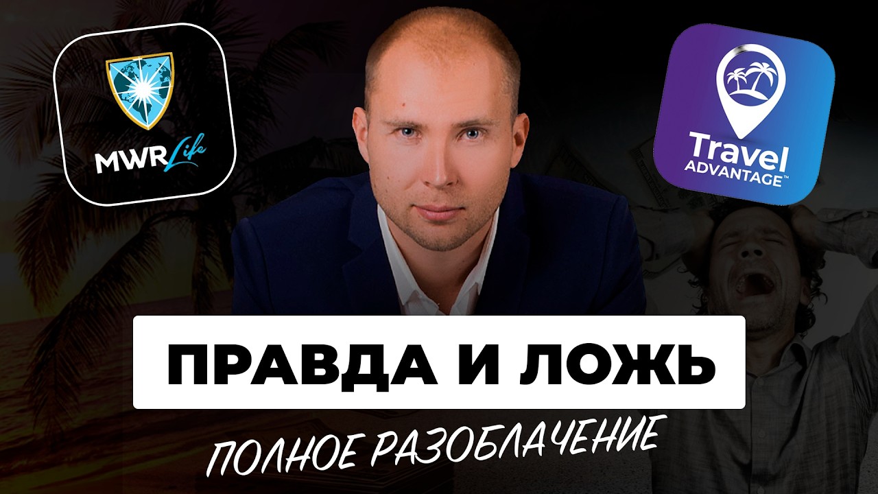 MWR Life Правда и Ложь. Что это за компания на самом деле. Разоблачение MWR Life и Travel Advantage