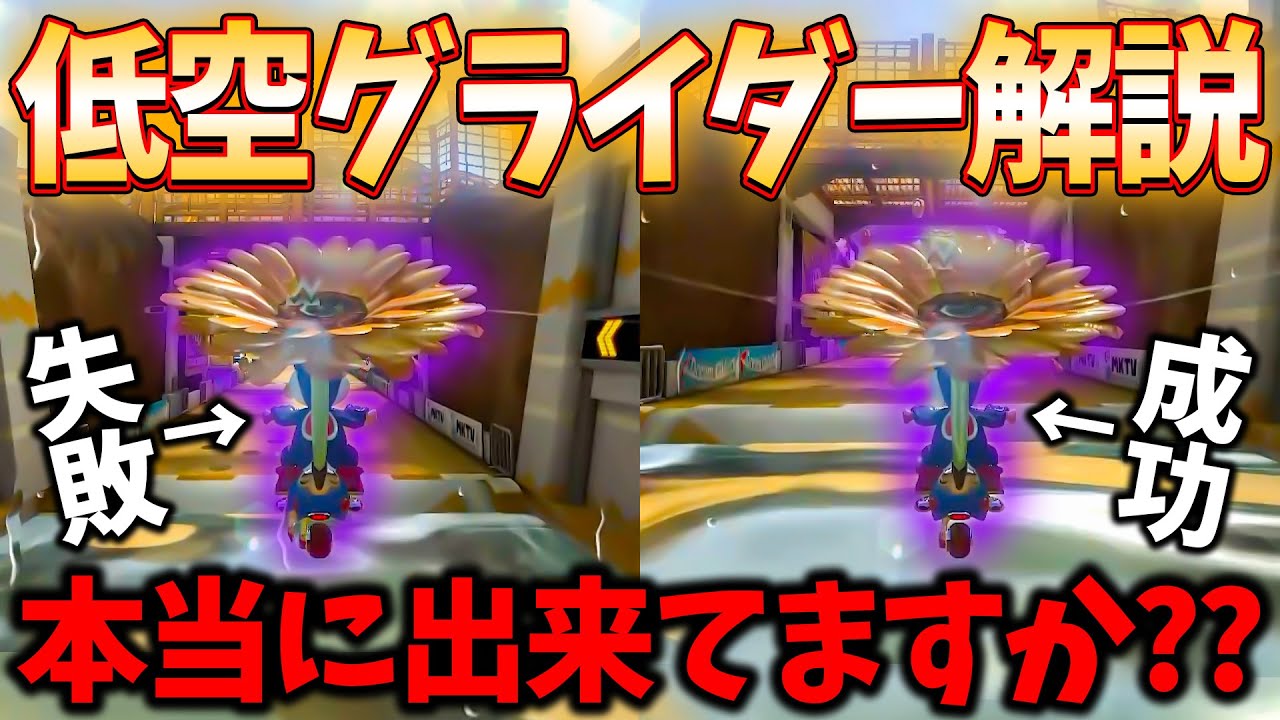 【比較付き】低空グライダーの解説＆練習方法を伝授します(ﾉω`)#1453【マリオカート８デラックス】