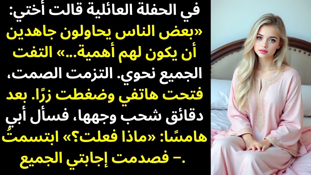 في الحفلة العائلية، سخرت مني أختي قائلة: «بعض الناس يحاولون جاهدين أن يكون لهم شأن...»لكن بعد ذلك…