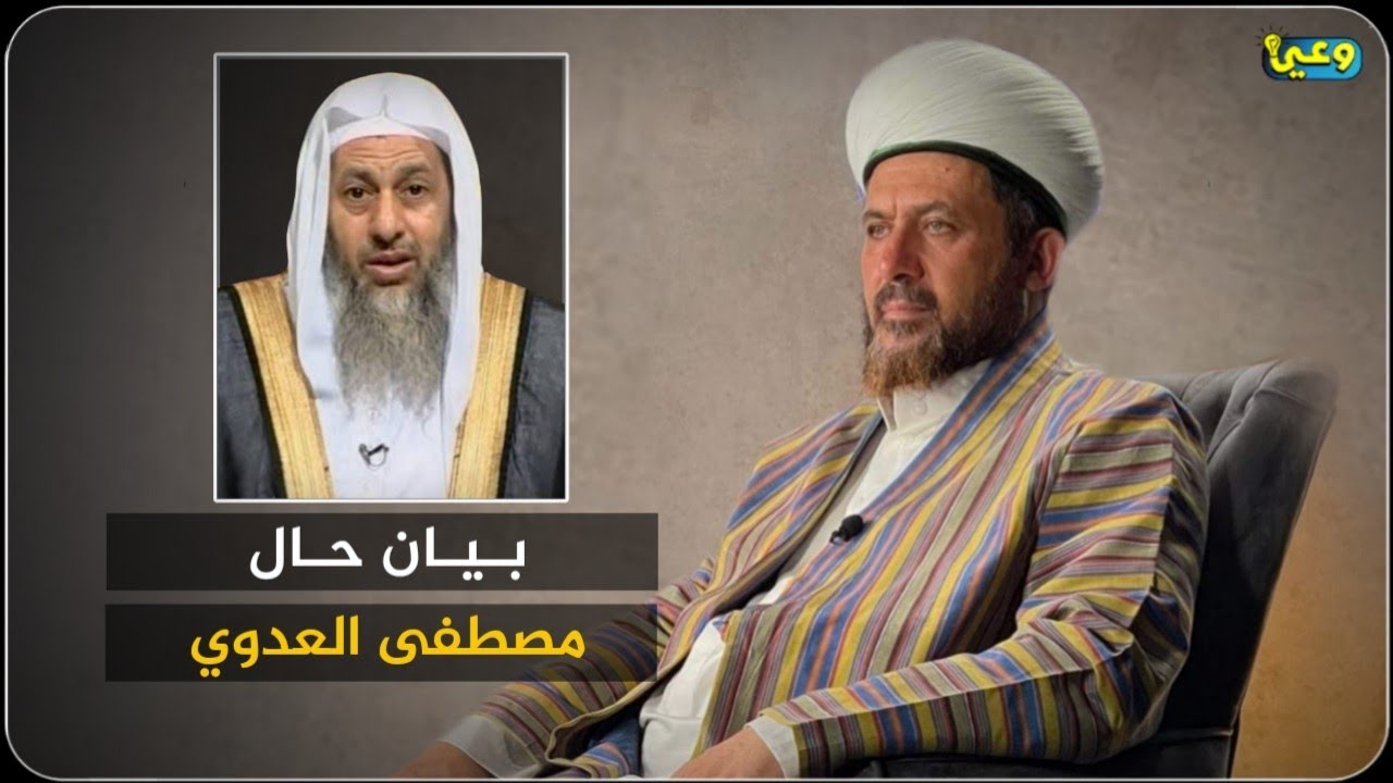 بيان حال مصطفى العدوي- د. عبد القادر الحسين
