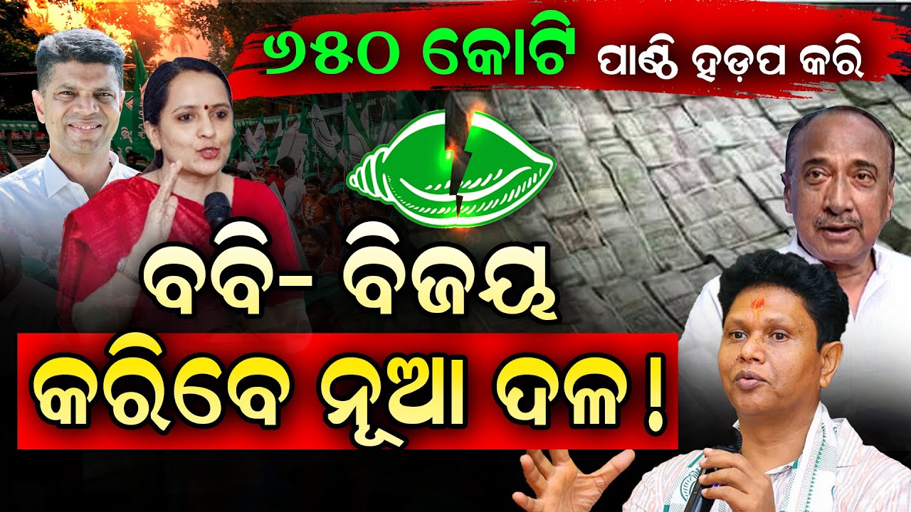 ପାଣ୍ଠି ପାଇଁ ମୈଦାନକୁ ଓହ୍ଲାଇବେ ବବି- ସୁଜାତା, ବ୍ୟାକଫୁଟରେ ବିଜୟ - ସନ୍ନ୍ୟାସୀ || BJD CONTROVERSYllFocus Plus