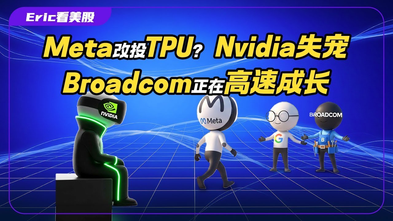 想押注TPU时代？一条视频，看懂Broadcom（博通）未来3年的成长空间。Meta改投TPU？Nvidia失宠时博通却在起飞？丨美股投资丨美股交易丨美股分析