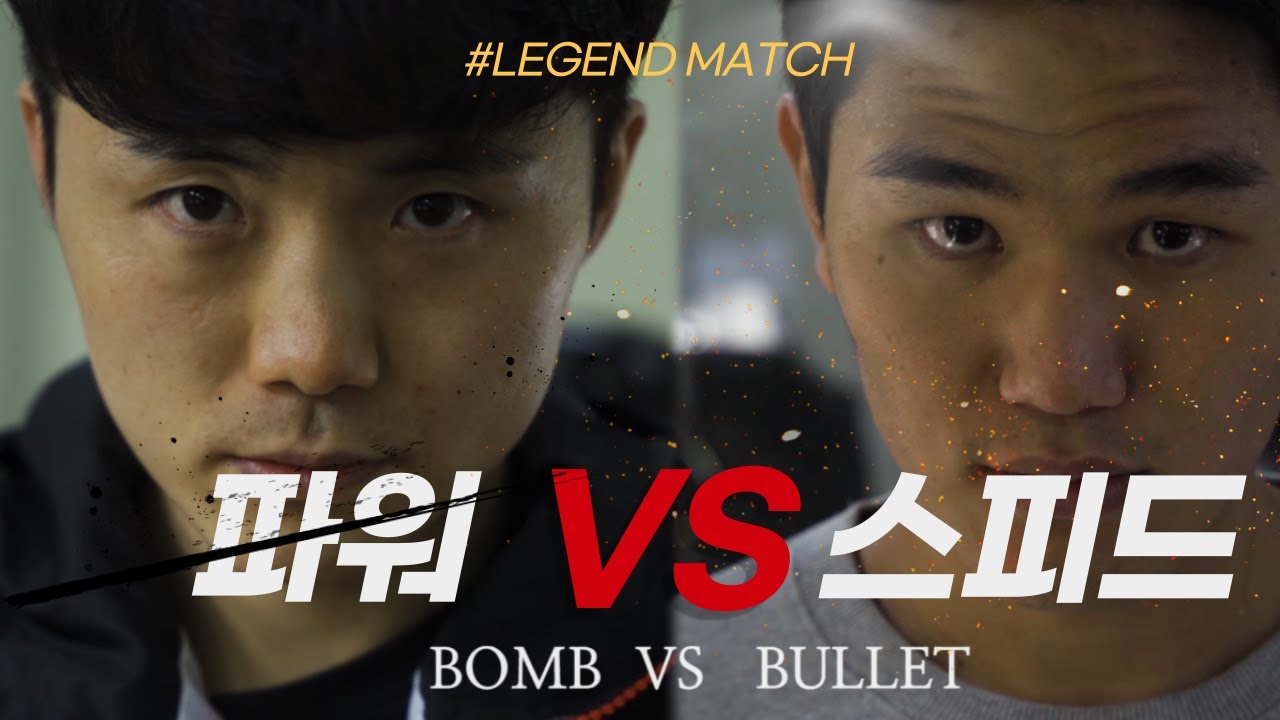 총탄과 폭탄의 대결!!! 스피드냐 파워냐!! 최강의 복서들 맞불!!! 김일권 VS 권오곤 l 레전드매치