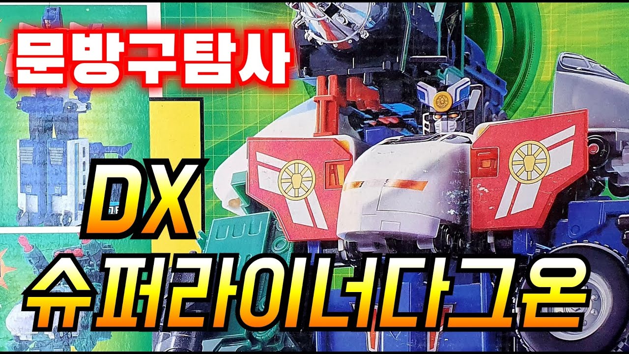 문방구 탐사 초고속 열차합체 슈퍼라이너다그온DX 용자 피규어 초합금
