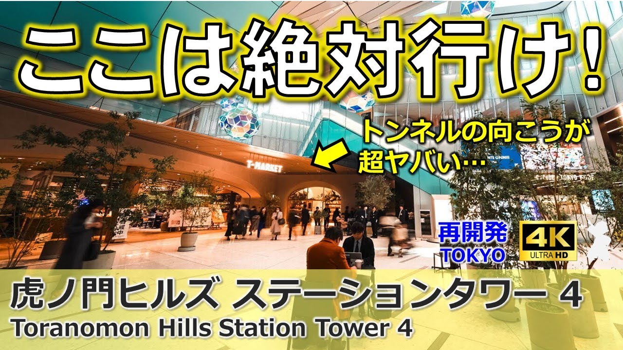 【虎ノ門ヒルズ6】ステーションタワー商業エリア「T-MARKET」特集！！屋台、角打ち、ワインバー、ビール醸造所まで、「何でもあり」のごちゃ混ぜ空間に森ビルの本気を見た！