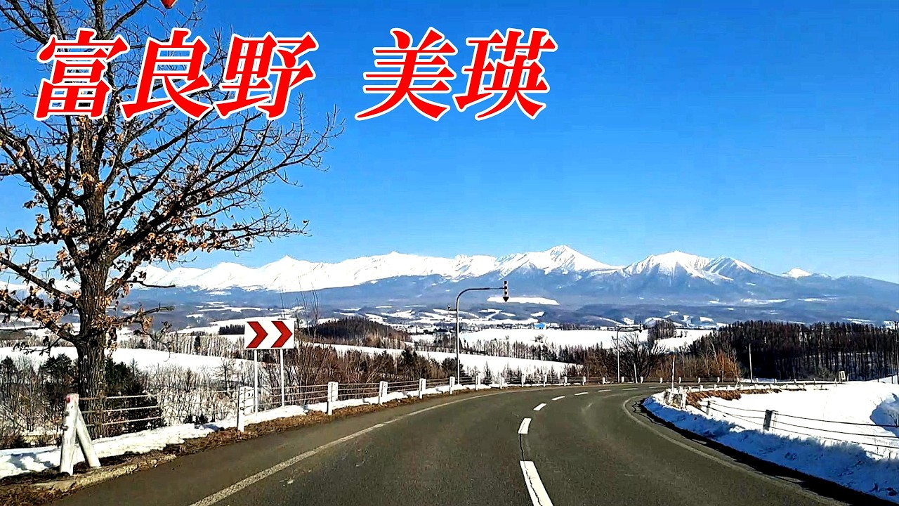 【北海道 富良野 美瑛】冬の絶景ドライブ～眠りを誘うクラッシックの名曲とともに　４Ｋ