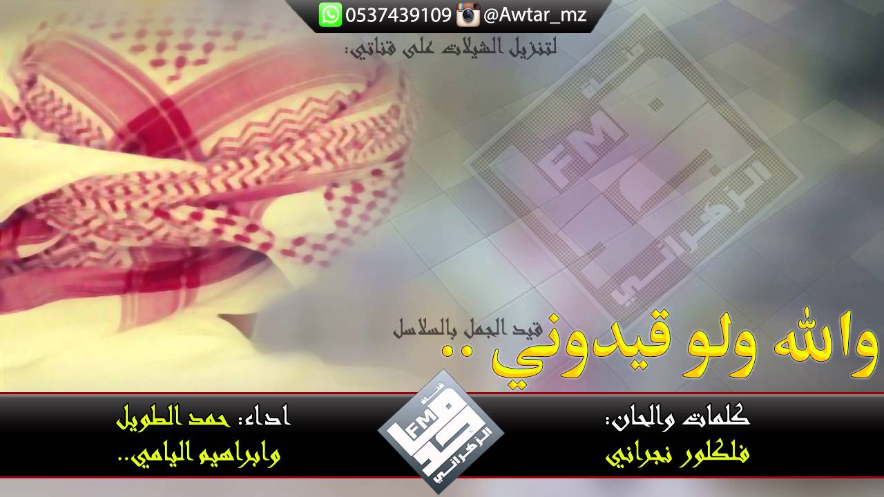 شيلة والله ولو قيدوني قيد الجمل بالسلاسل | فلكلور نجراني - اداء: حمد الطويل و ابراهيم اليامي + Mp3⬇️