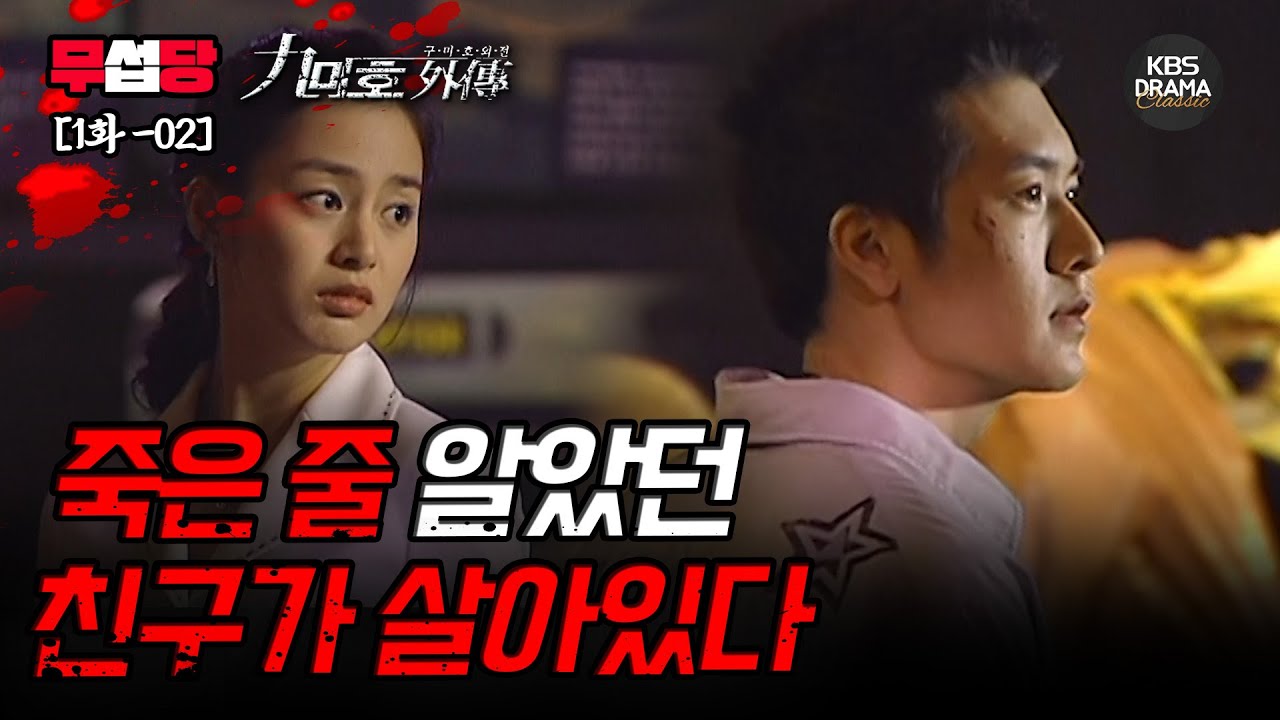 [EP01-02] 죽은 줄 알았던 친구가 살아있다 [구미호 외전] | KBS 방송