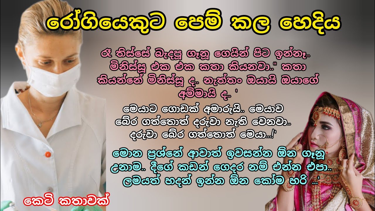 රෝගියෙකුට පෙම් කල හෙදිය💕 කෙටි කතාවක් 💕💖 #ආදරකතා #adarakatha #කෙටිකතා #ketikatha 