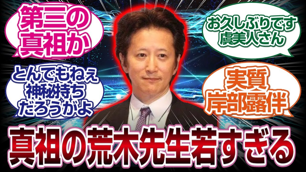 真祖荒木先生の裏ボス感が凄すぎるｗｗｗｗ「ＦＧＯ反応まとめ」