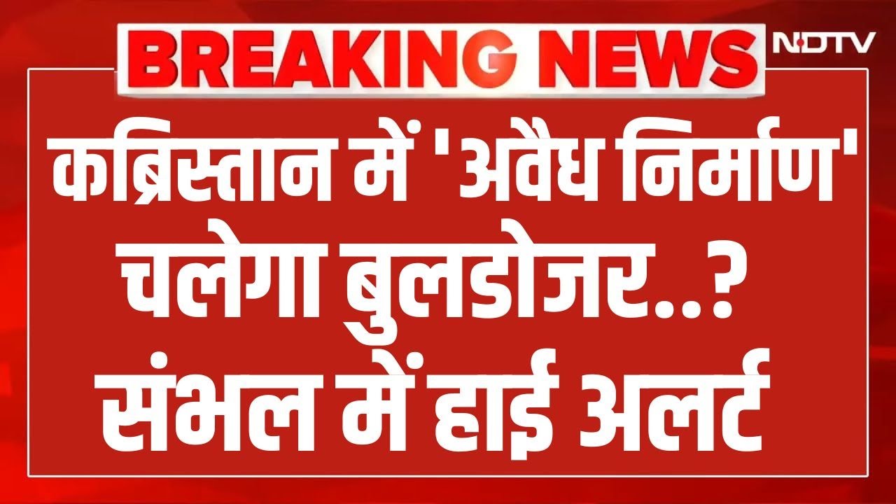 LIVE | Sambhal News: कब्रिस्तान में 'अवैध निर्माण' चलेगा बुलडोजर...संभल में हाई अलर्ट | Breaking