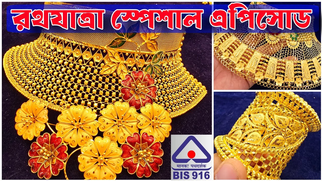 রথযাত্রা স্পেশাল এপিসোড - দাম বাড়লেও পুরোনো দামে পাবেন সোনা 22KT Gold