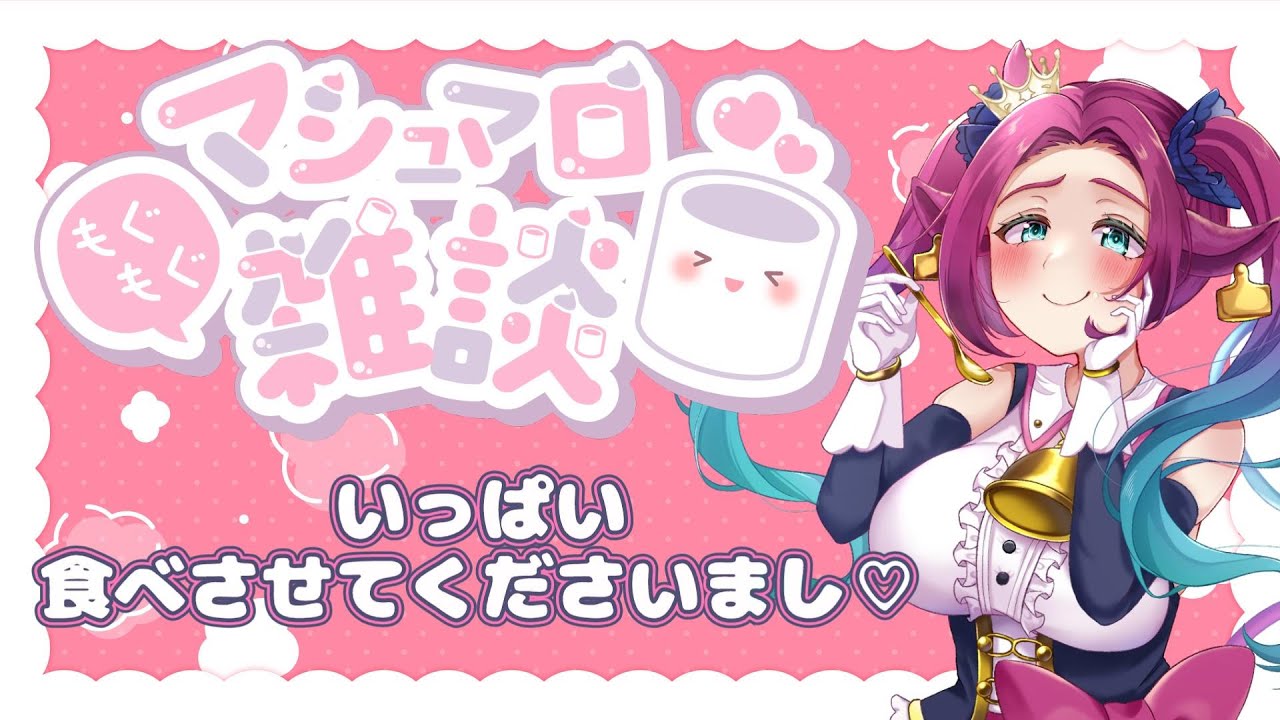 【初見さん大歓迎/#雑談   】マシュマロ雑談【牛娘Vtuberホルペコ】【＃新人Vtuber】#vtuber