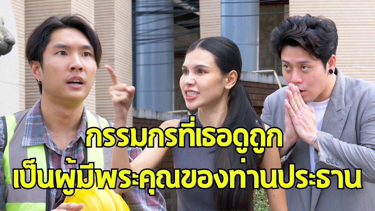 หนังสั้น : กรรมกรที่เธอดูถูก ที่จริงเป็นผู้มีพระคุณของประธาน | ทะเล้นฟิล์ม #หนังสั้น