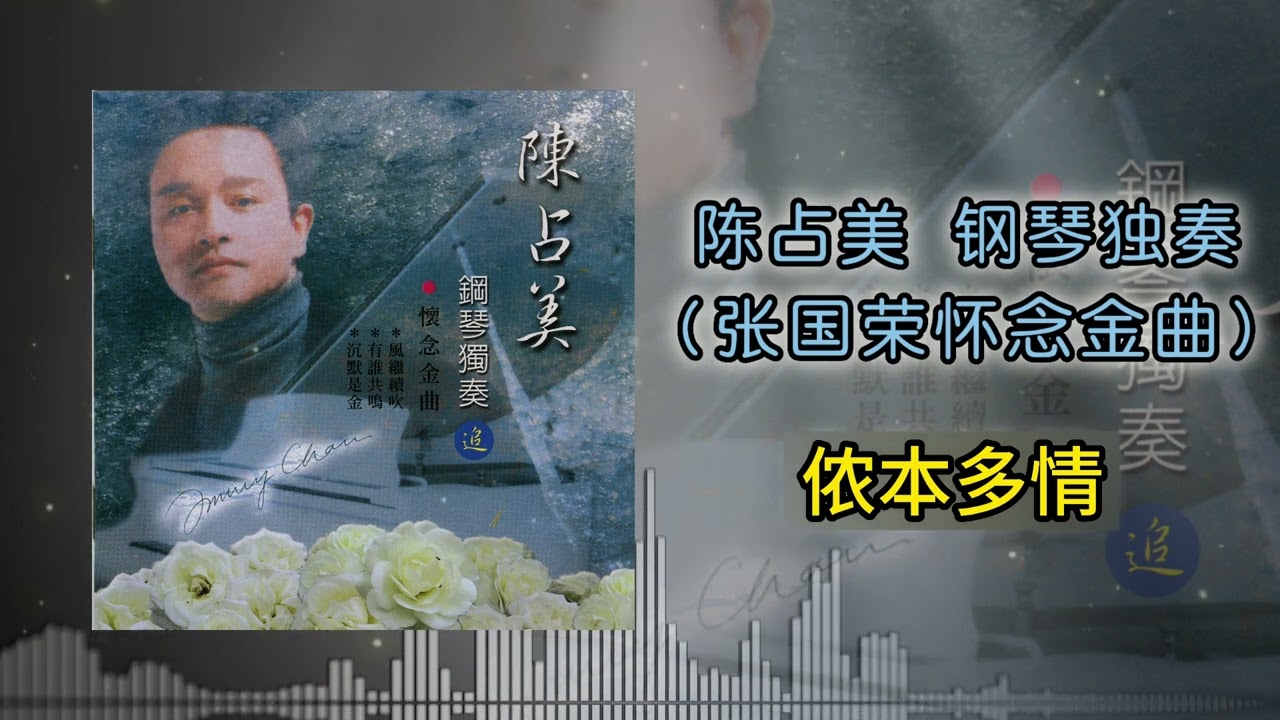 陈占美 - 侬本多情