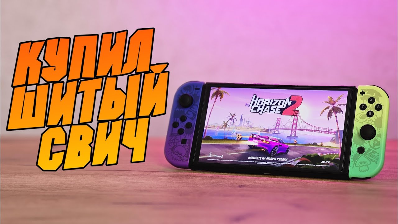 Прошитый NINTENDO SWITCH OLED первые впечатления 