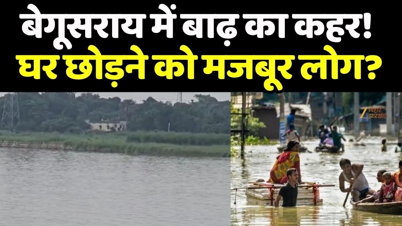 Bihar Flood Update : बेगूसराय में बाढ़ का कहर! घर छोड़ने को मजबूर लोग?