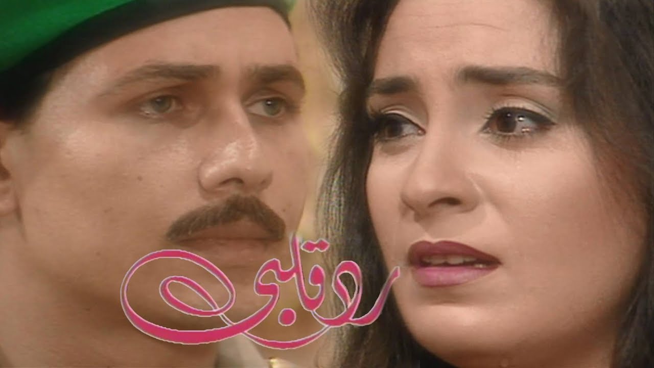 مسلسل ״رد قلبي״ ׀ نرمين الفقي – محمد رياض ׀ الحلقة 40 من 40