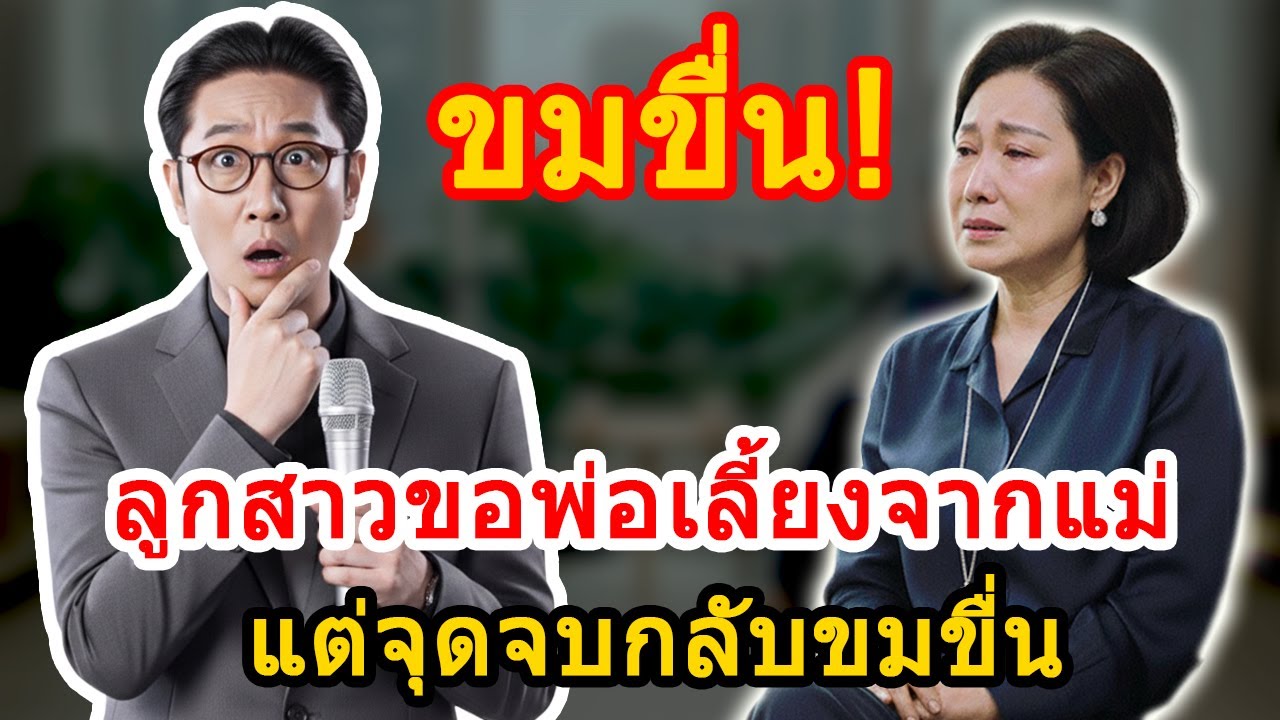 เรื่องชีวิตและครอบครัว กับ ตา: ลูกสาวขอสิ่งที่แม่รับไม่ได้ และเรื่องราวก็พลิกผัน