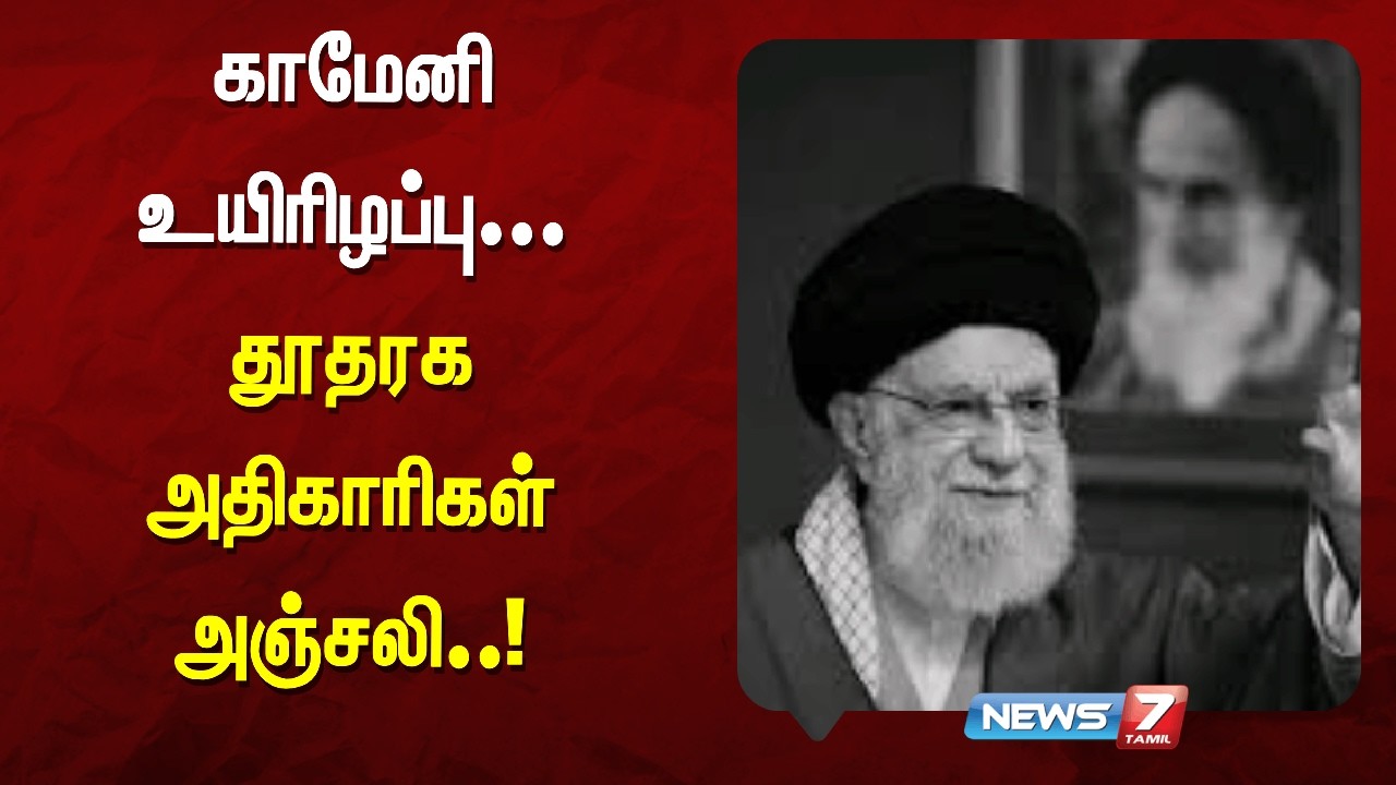 காமேனி உயிரிழப்பு... தூதரக அதிகாரிகள்   அஞ்சலி..!|NEWS7 TAMIL