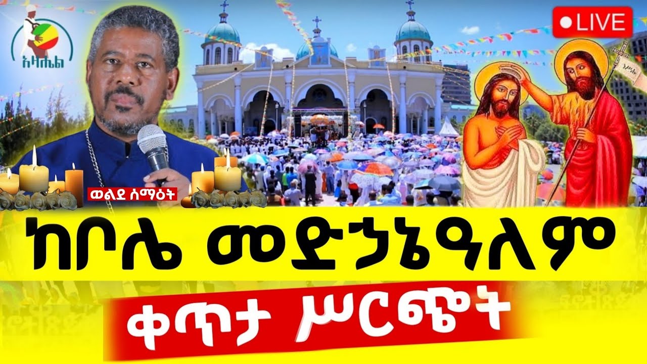 🔴Live ቀጥታ ከቦሌ መድኃኔዓለም ካቴድራል//ቅዳሴ