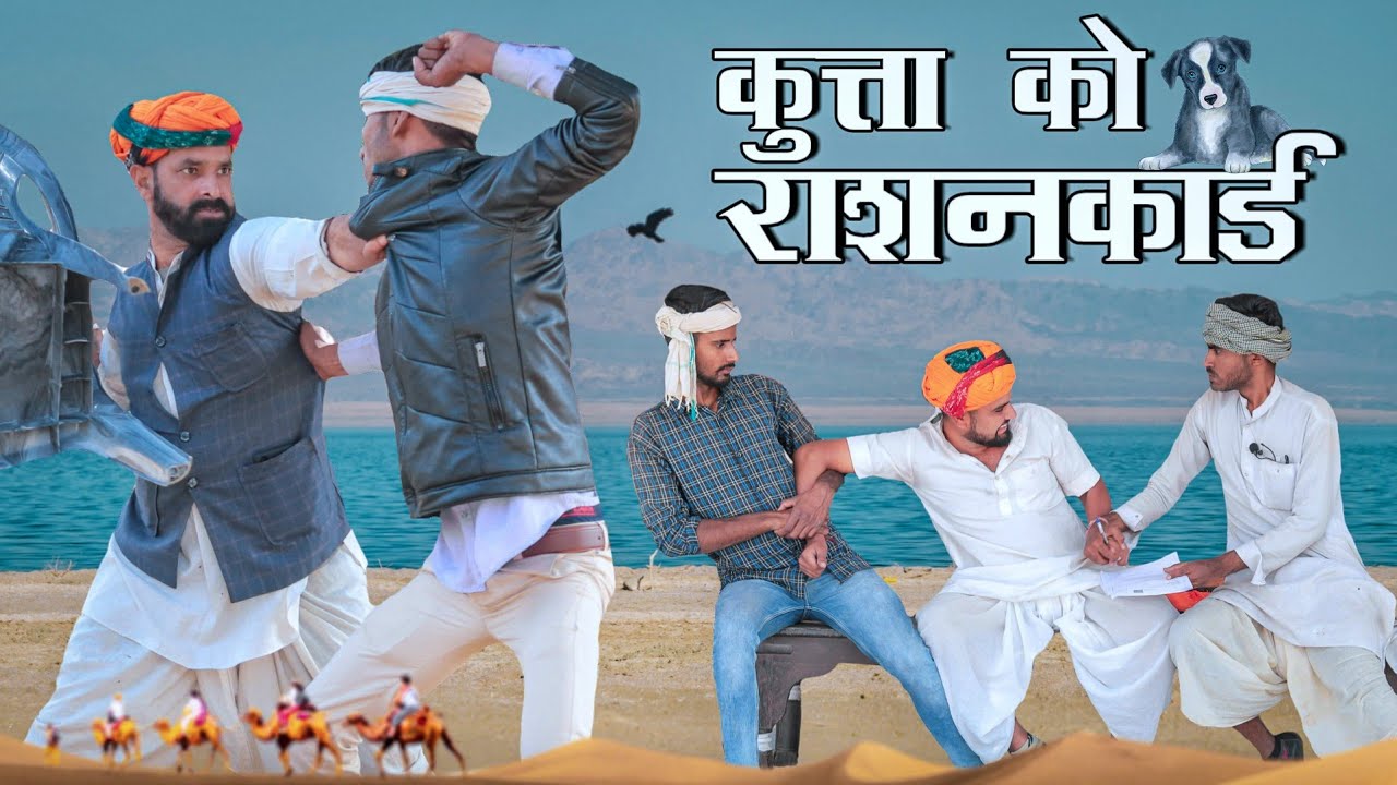 कुत्ता को राशनकार्ड ।। धमाकेदार मारवाडी हरयाणवी कॉमेडी ।। #Marwadi_Masti