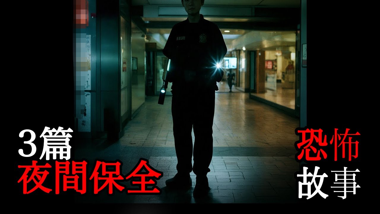 三篇有關保全的恐怖故事｜怪談｜恐怖故事｜睡前故事