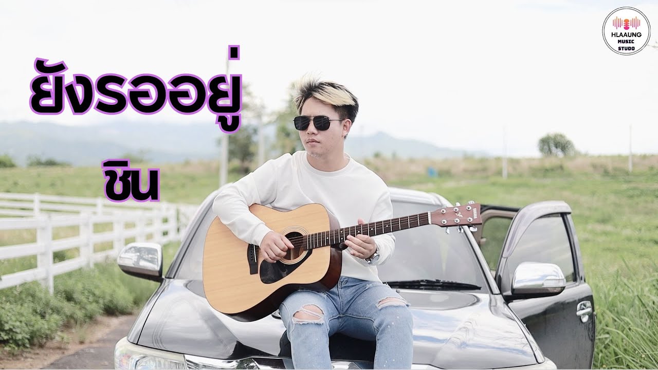 เพลงใหม่อ่าข่า - ยังรออยู่ /ชิน hlaaung music  Studio