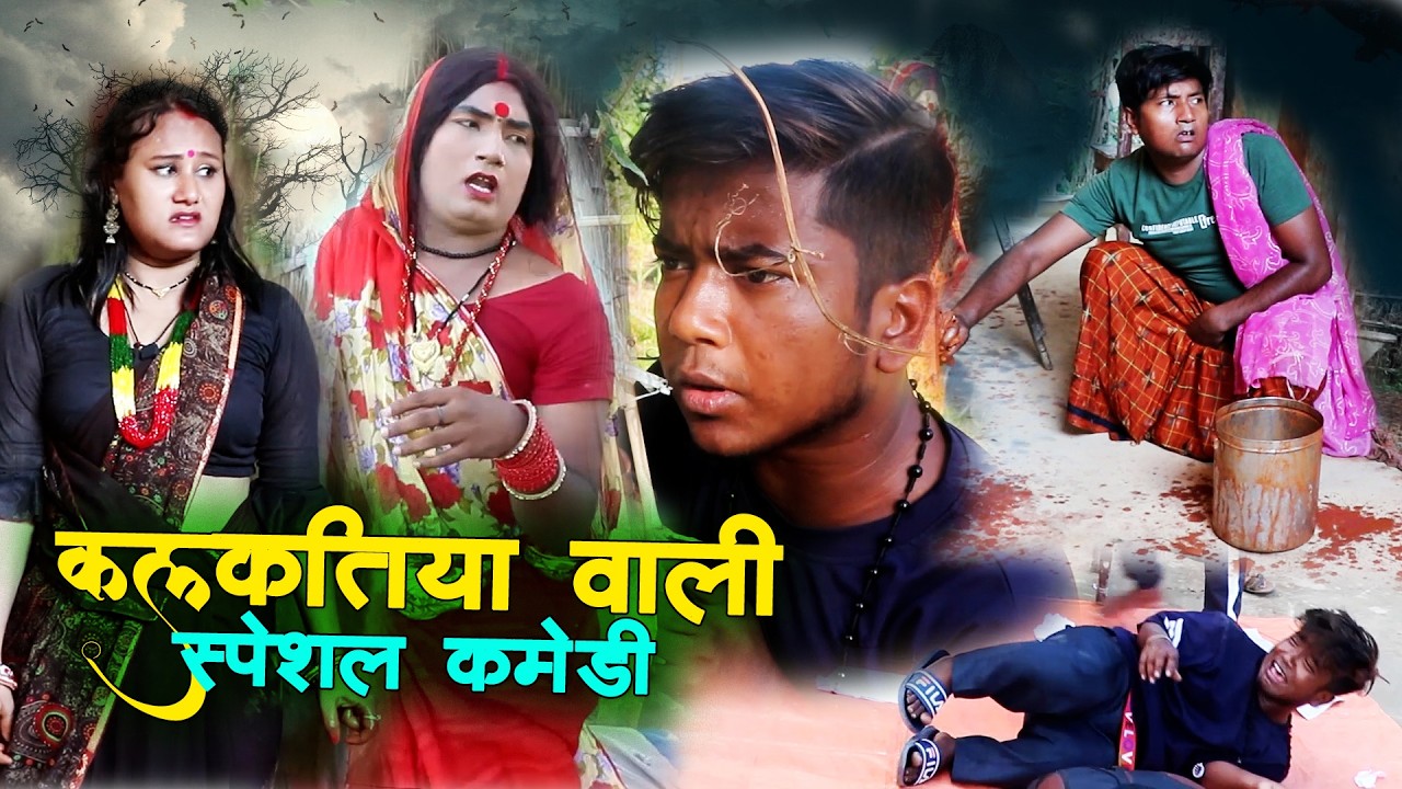 कलकतियावाली बदनाम केलक अपना पुतौह के #kalkatiyawali #laduwacomedy #pipahi #fulocomedy