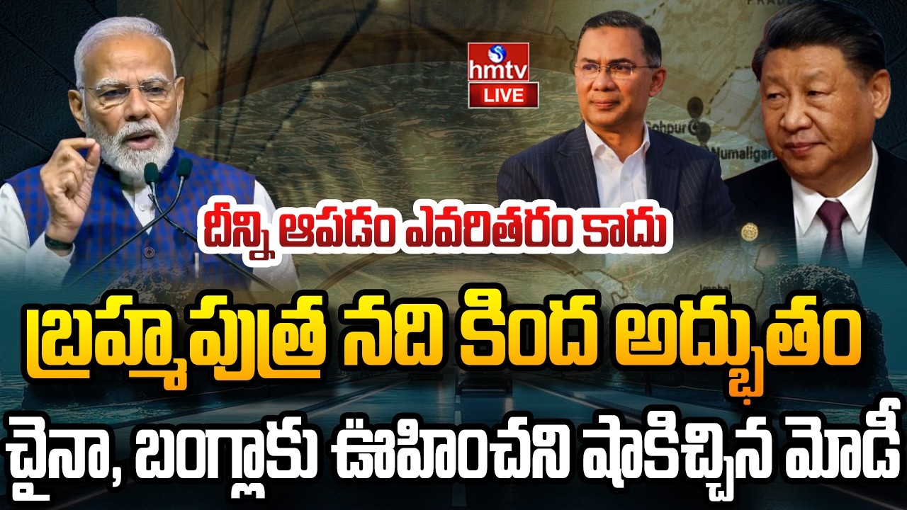 LIVE : చైనా ,బంగ్లా కు ఊహించని షాకిచ్చిన భారత్ | Brahmaputra Tunnel | PM Modi | hmtv