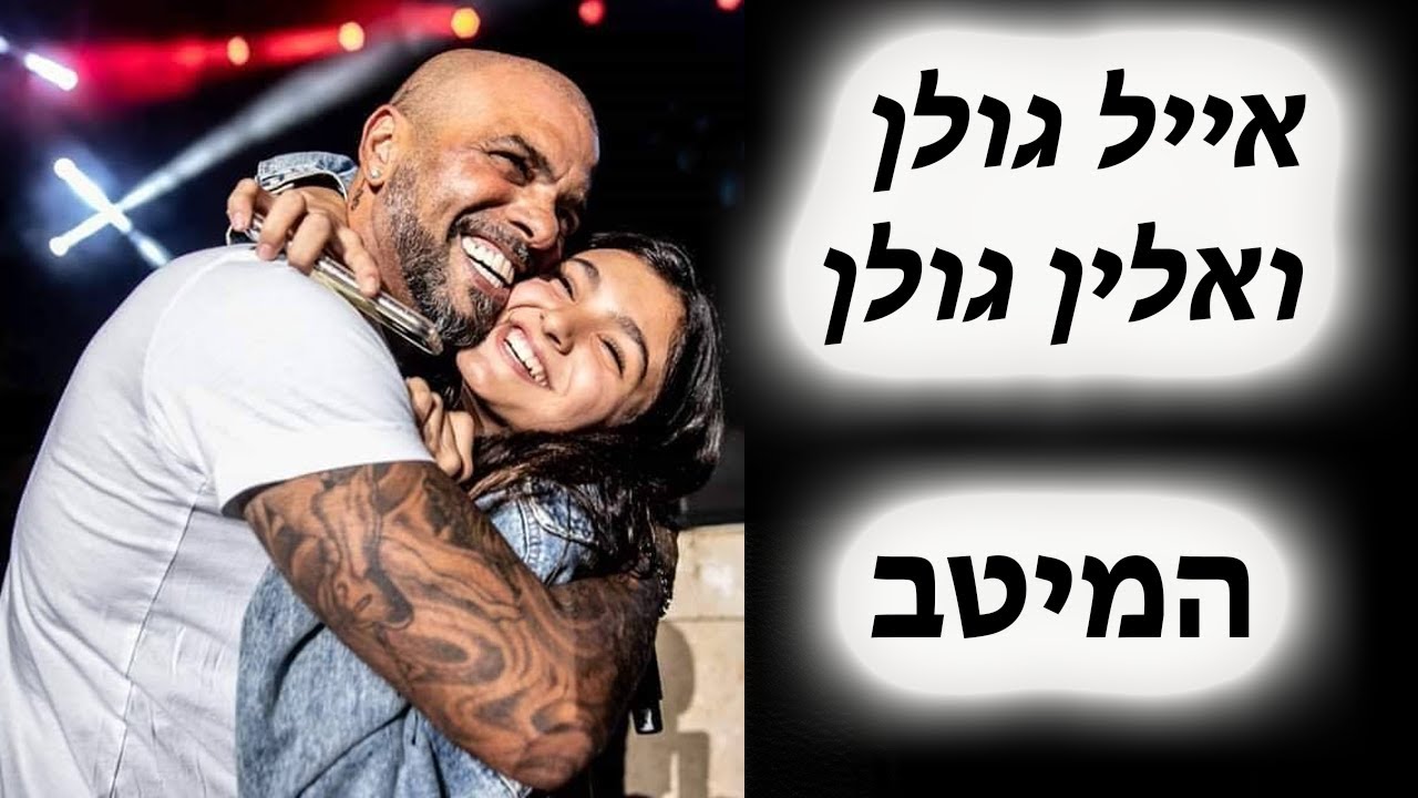 אייל גולן ואלין גולן שרים - מיטב הקטעים