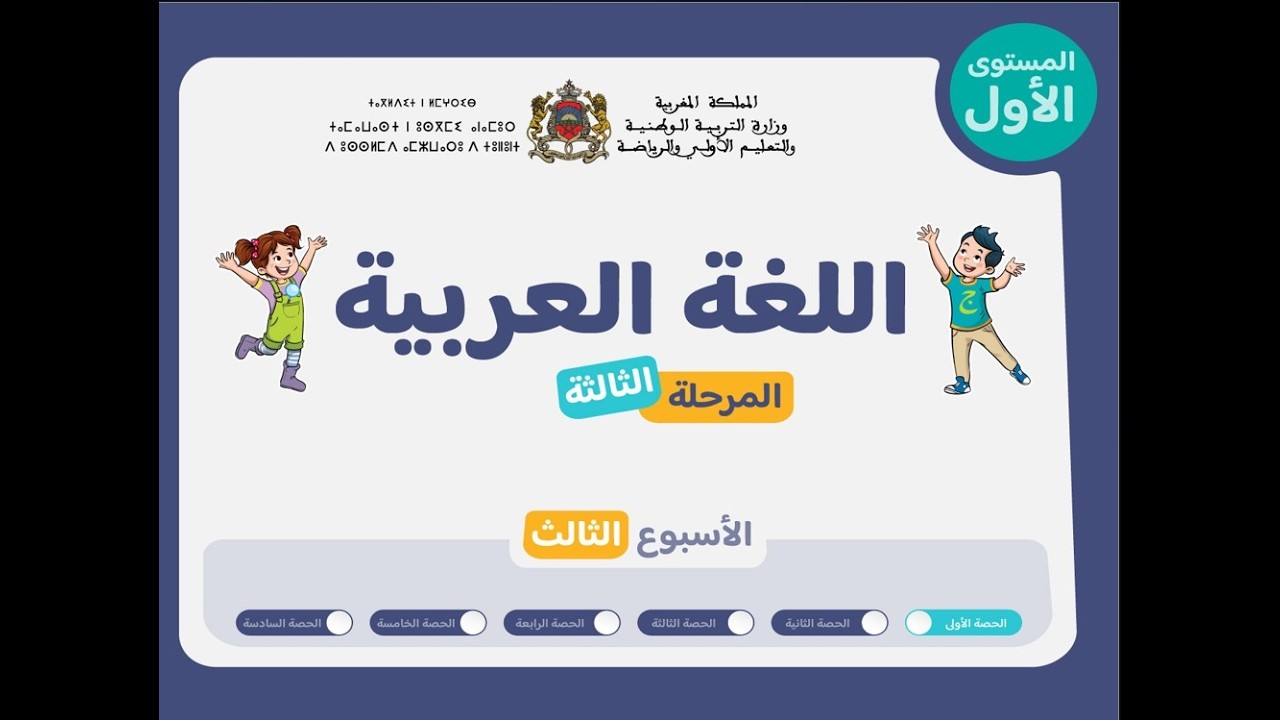 التعليم الصريح : المستوى الأول اللغة العربية : المرحلة 3 - الأسبوع 3 - الحصة 1