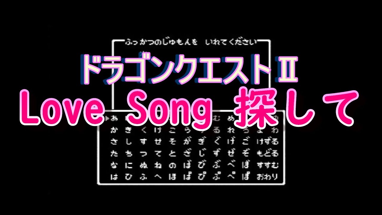 DQ2 Love Song 探して【FC風音源】