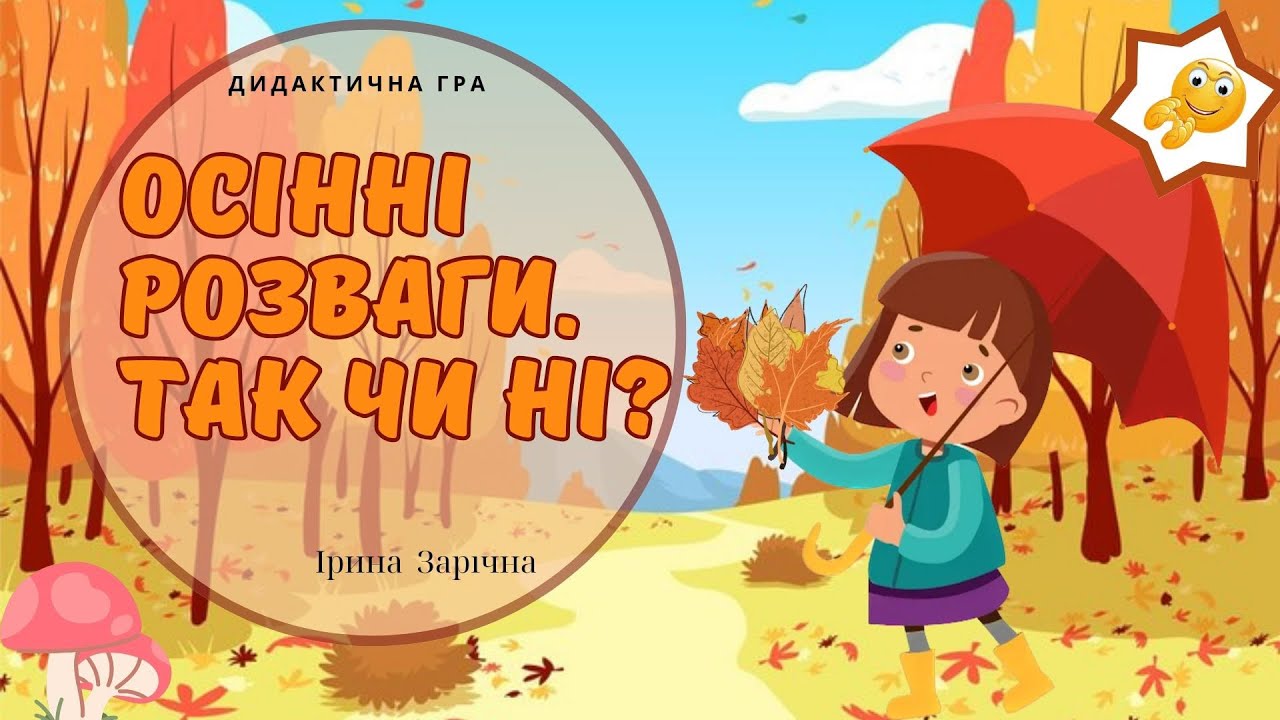 Цікава дидактична гра. Осінні розваги, так чи ні?