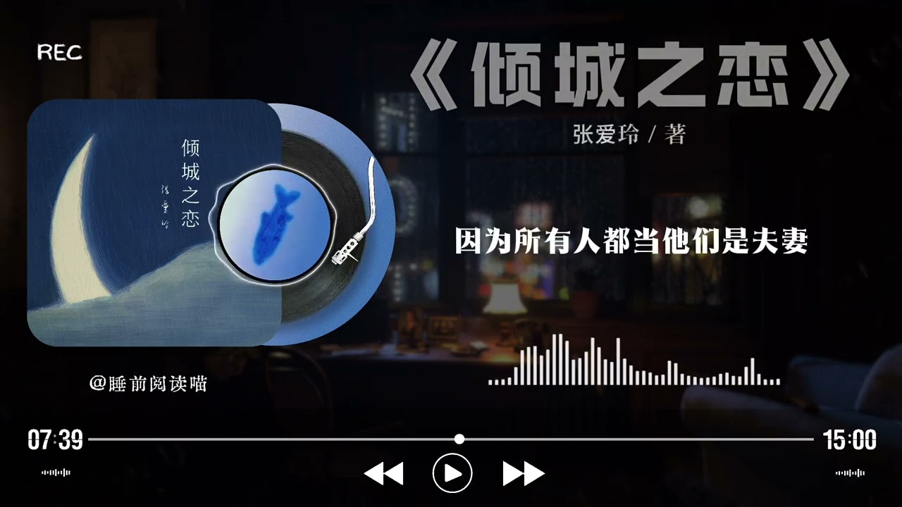 《倾城之恋》终极解读｜张爱玲：爱是算计，但倾城的代价换来的，是爱还是幻灭？｜睡前文学说｜Bedtime Literature Talks