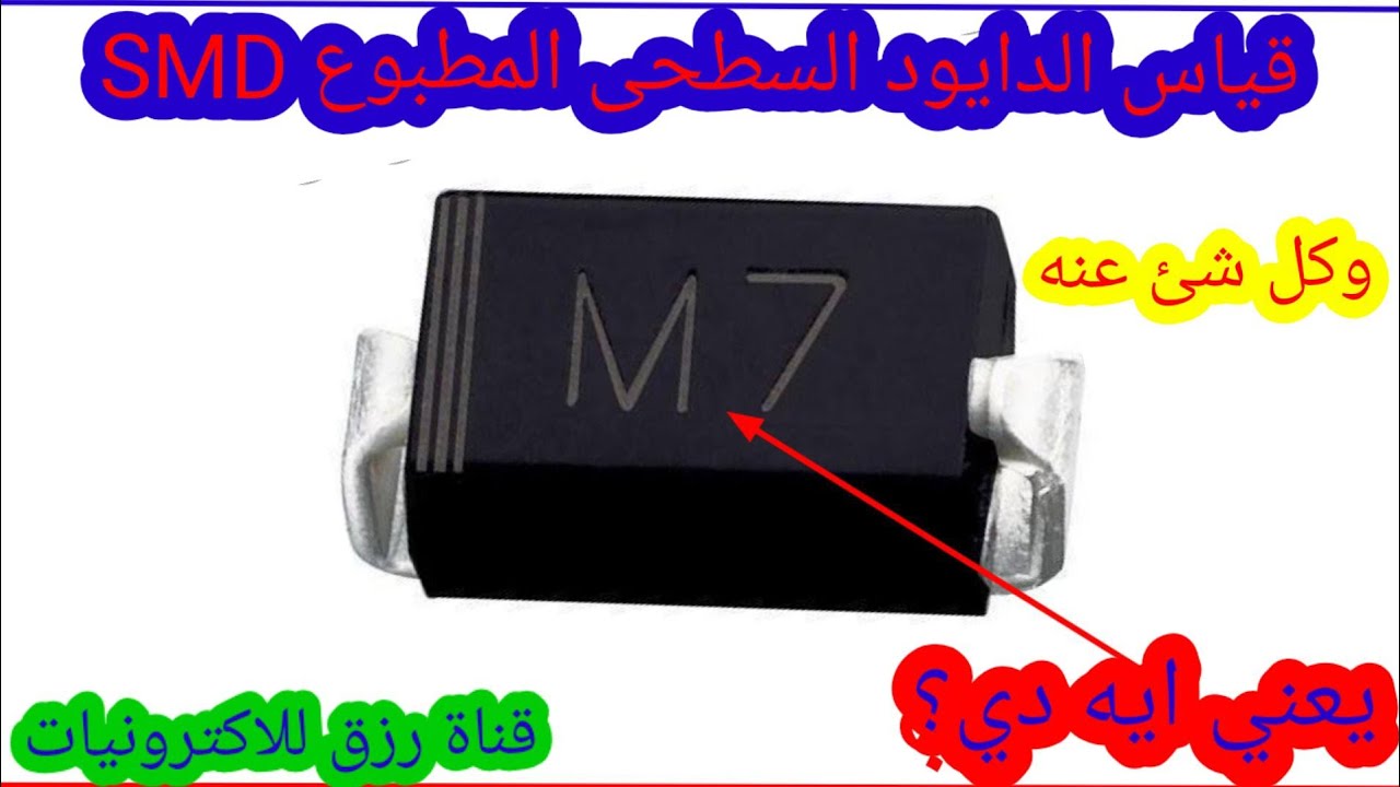 الدايود السطحى المطبوع SMD وكل شئ عنه 2022@FaresAbdelSamie