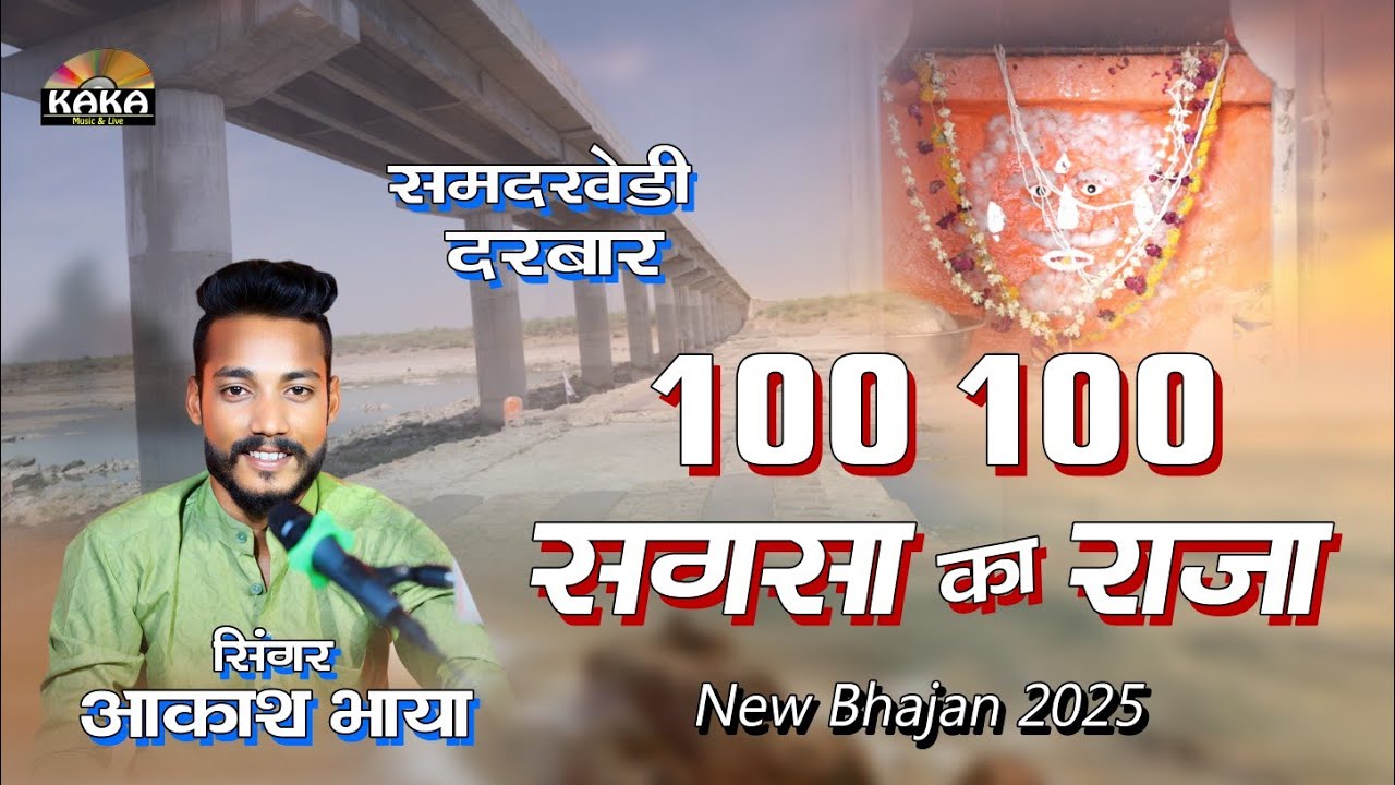 समदखेड़ी दरबार 2025 | सौ सौ सगसा का जिंद बाबा राजा | Akash Bhaya | So so sagsa ka raja | Kaka Live