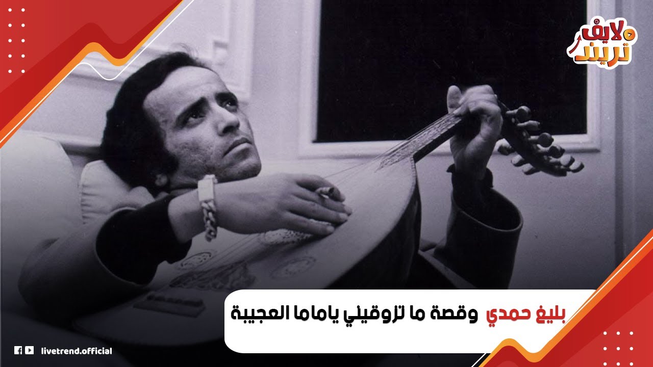 ما تزوقيني ياماما   بليغ حمدي كان مفلس ومُكتشف سعاد حسني أنقذه عشان يجيب هدية لـ وردة  سرْ عجيب وراء