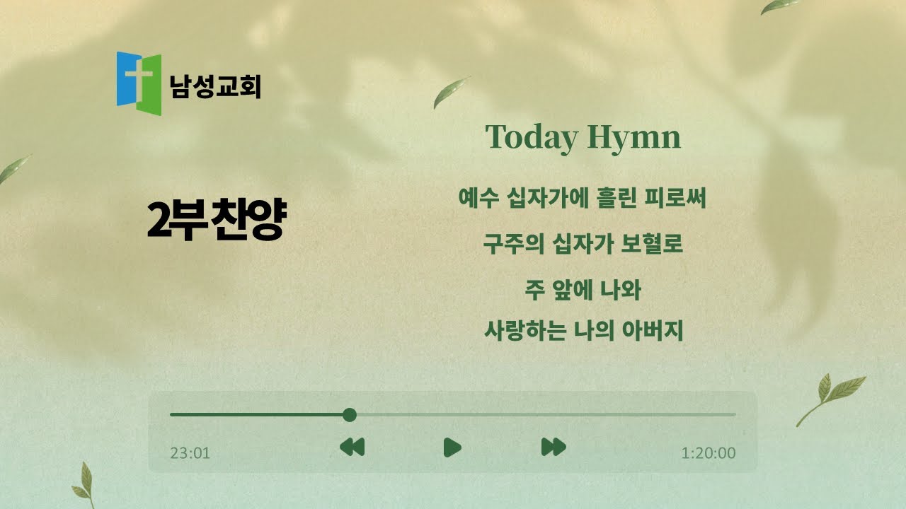 예수 십자가에 흘린 피로써ㅣ구주의 십자가 보혈로ㅣ주 앞에 나와ㅣ사랑하는 나의 아버지