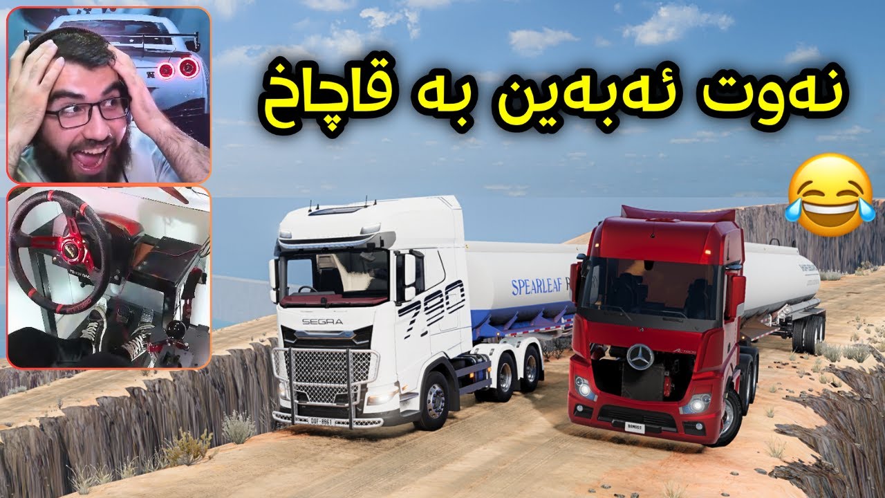 Beamng Drive 😂 لەگەڵ خاڵە حەمە ڕۆشتینە قورسترین ڕێگا و سیباقمان کرد بە لۆریەکان 