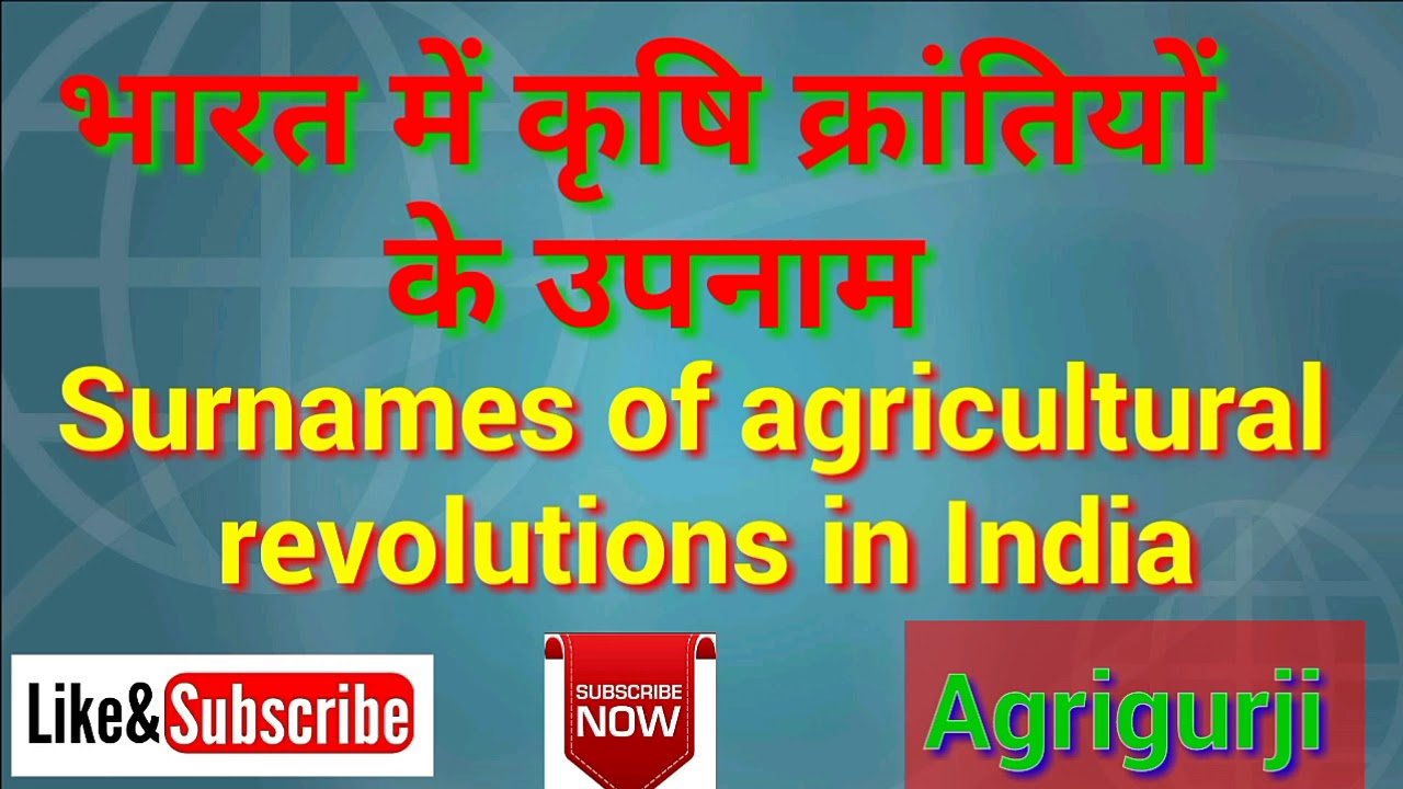 भारत में कृषि क्रांतियों के उपनाम Surnames of agricultural revolutions in India ,agrigurji ,new Data
