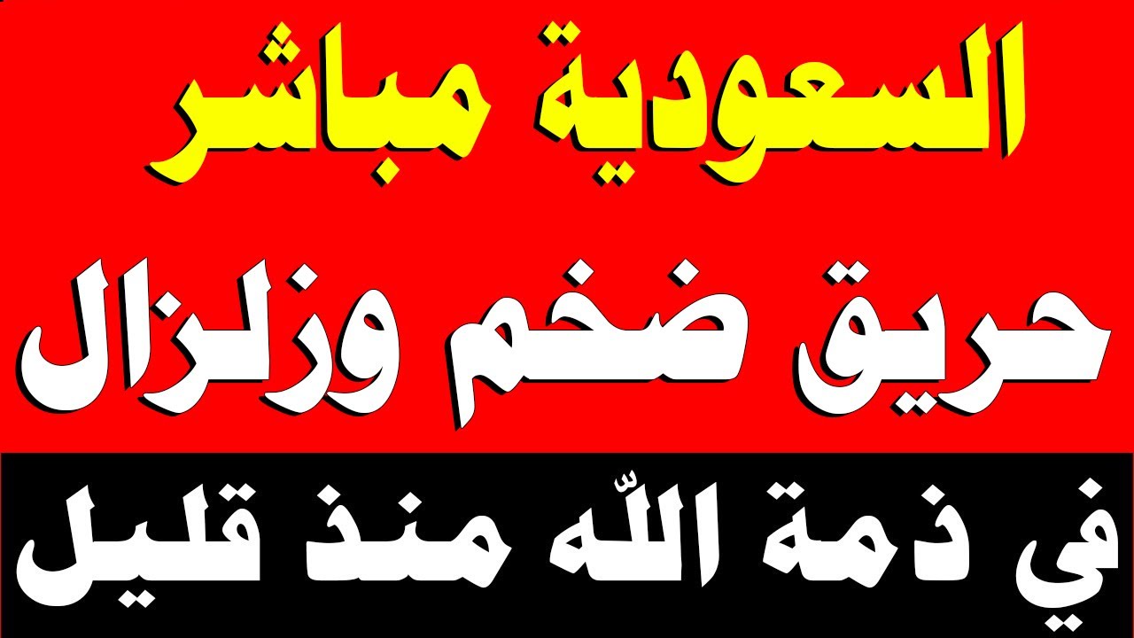 نشرة اخبار اليوم الاربعاء 4-2-2026 من قناة السعودية مباشر والحدث مباشر خبر الجزيرة العربية بث مباشر