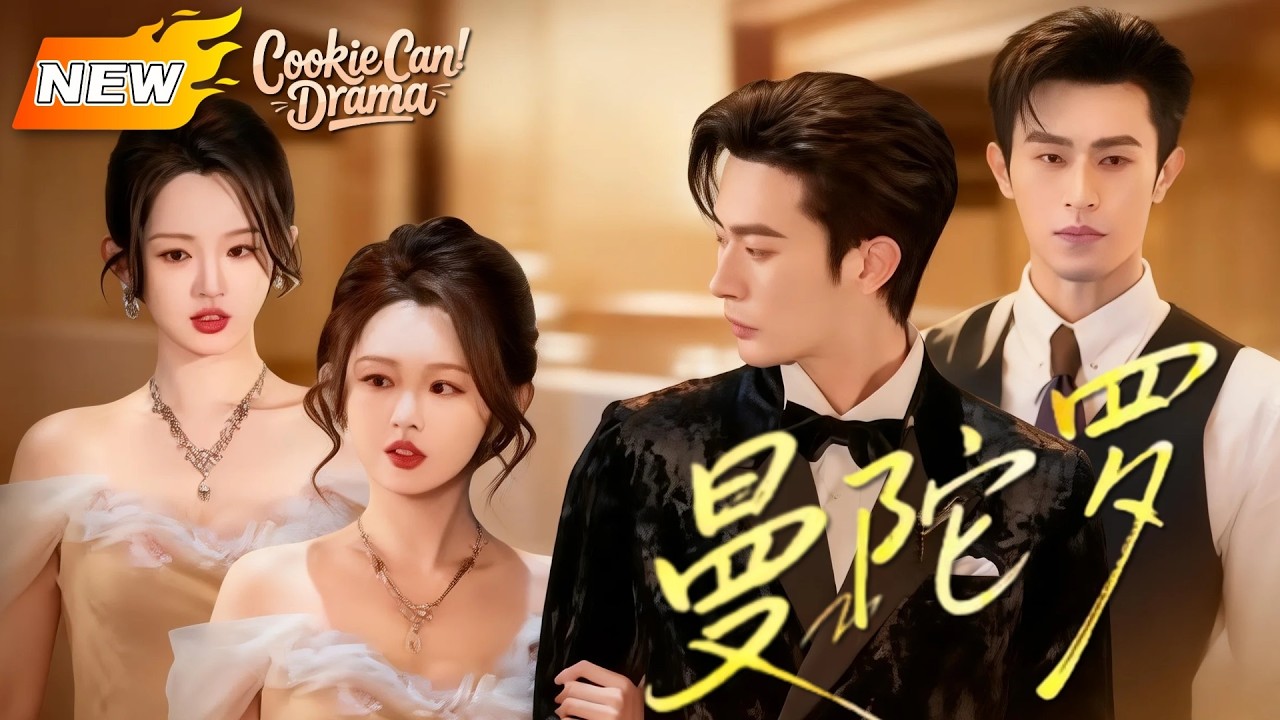 【NEW】💕沉思x李柯以💕《曼陀羅》🔥灰姑娘進城打工卻被總裁大佬盯上！他步步爲營，隻爲讓她成爲自己的人！#flickreels #GildedCage #霸總 #甜寵 #沉思 #李柯以