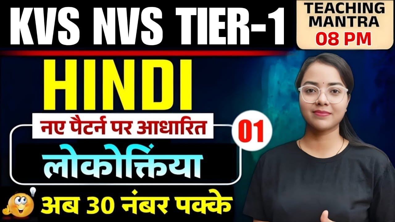 KVS  NVS TIRE-I 2026 Hindi: लोकोक्तियाँ New Pattern | Lecture 01 | 30 Marks पक्के Guaranteed