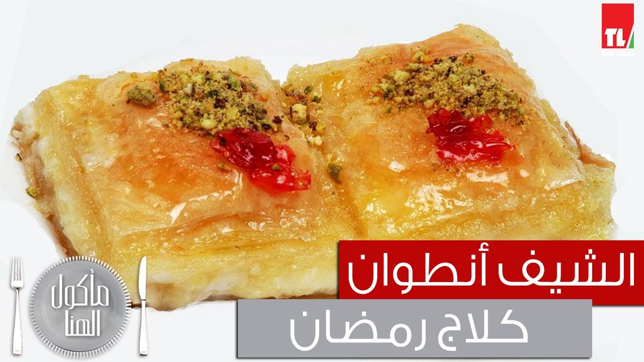 Chef Antoine - الشيف انطوان - كلاج رمضان